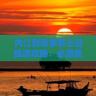 内江到张家界森林公园三日游