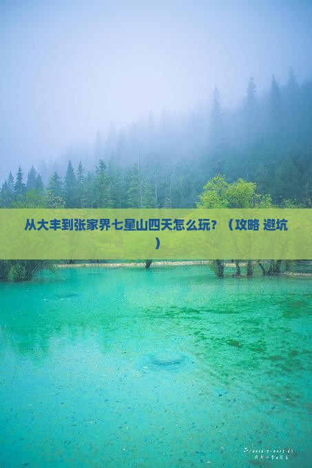 大丰到张家界七星山四日游