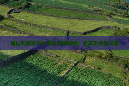 眉山到张家界大峡谷哪里玩