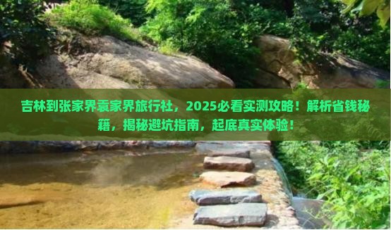 吉林到张家界袁家界旅行社