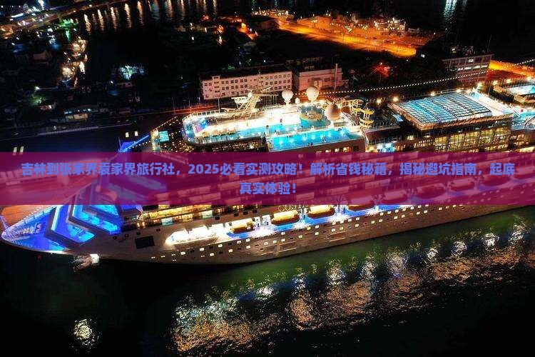 吉林到张家界袁家界旅行社