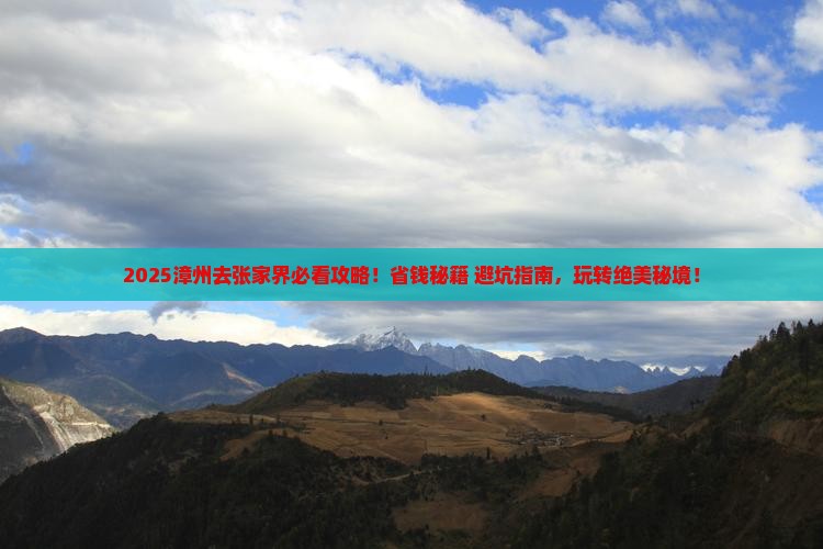 漳州去张家界必去地
