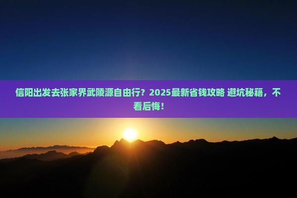 信阳到张家界武陵源自由行