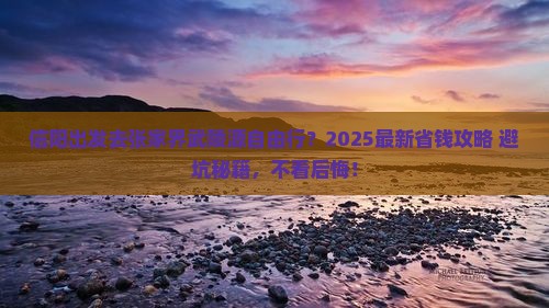 信阳到张家界武陵源自由行