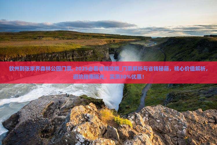 钦州到张家界森林公园门票