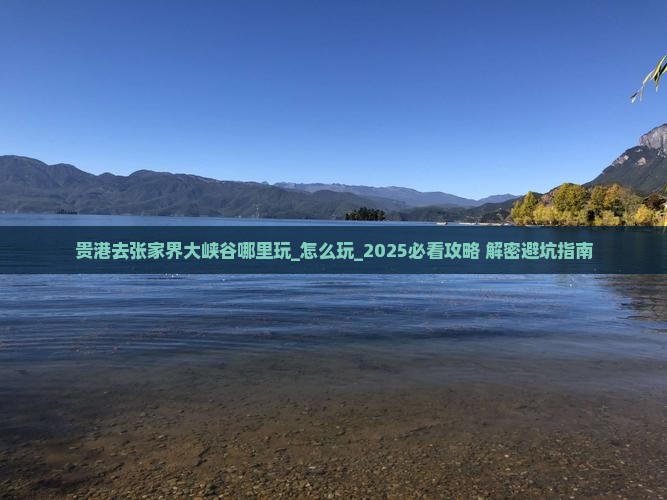 贵港去张家界大峡谷哪里玩