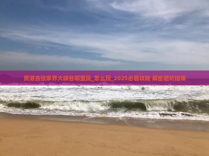 贵港去张家界大峡谷哪里玩