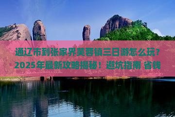 通辽市到张家界芙蓉镇三日游