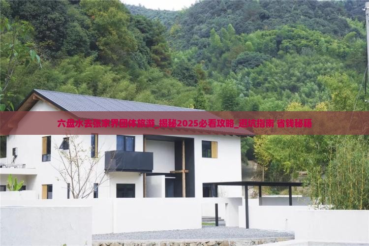 六盘水去张家界团体旅游