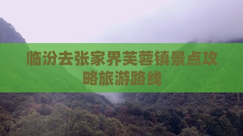 临汾去张家界芙蓉镇自由行