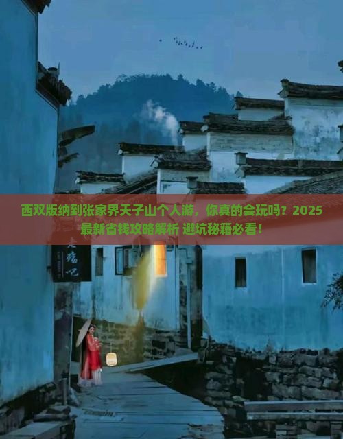 西双版纳到张家界天子山个人游