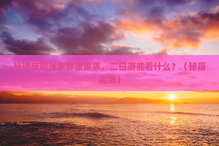 迪庆去张家界袁家界二日游