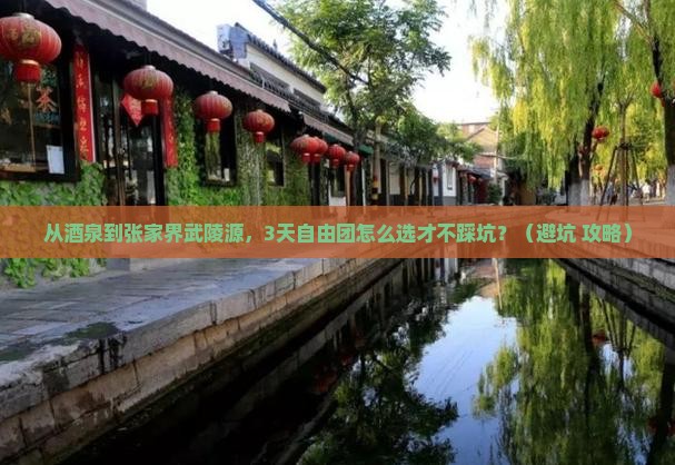 酒泉去张家界武陵源自由团