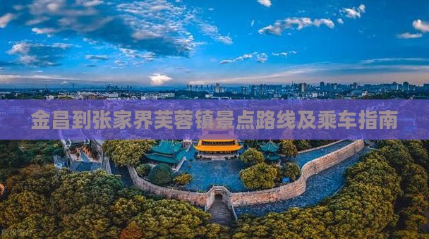 金昌到张家界芙蓉镇景点