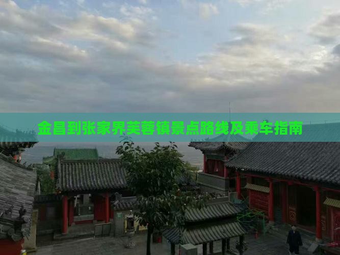 金昌到张家界芙蓉镇景点