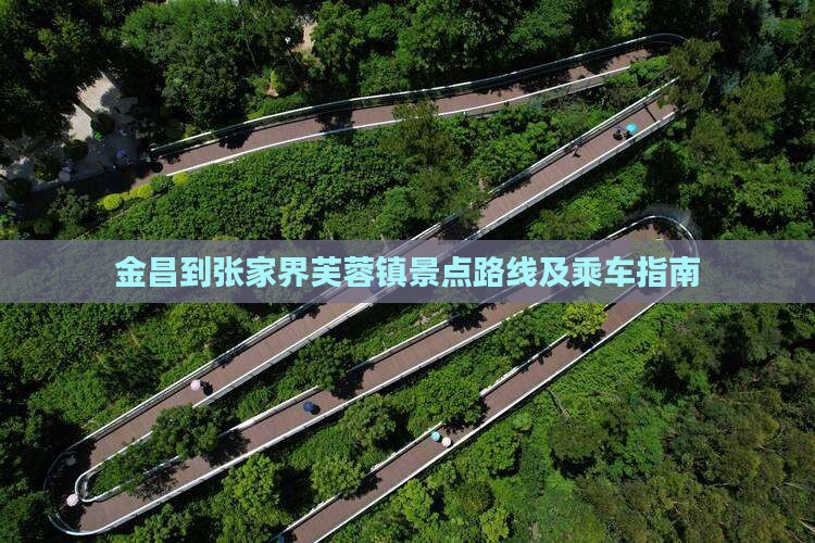 金昌到张家界芙蓉镇景点