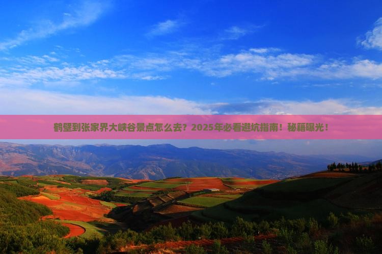 鹤壁到张家界大峡谷景点