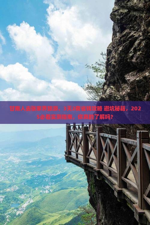 甘南去张家界旅游