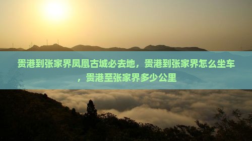 贵港到张家界凤凰古城必去地