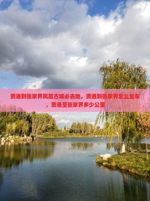 贵港到张家界凤凰古城必去地