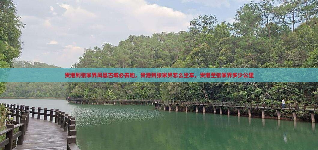 贵港到张家界凤凰古城必去地
