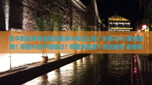 晋中到张家界武陵源旅游小吃
