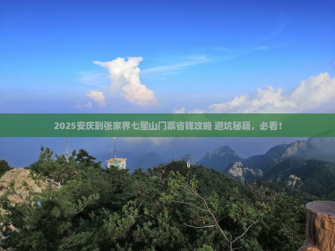 安庆到张家界七星山门票