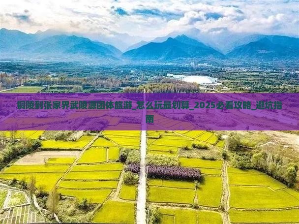 铜陵到张家界武陵源团体旅游 铜陵到张家界武陵源团体旅游