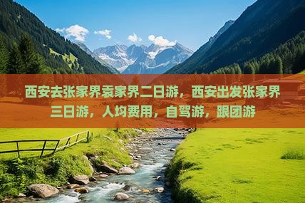 西安去张家界袁家界二日游