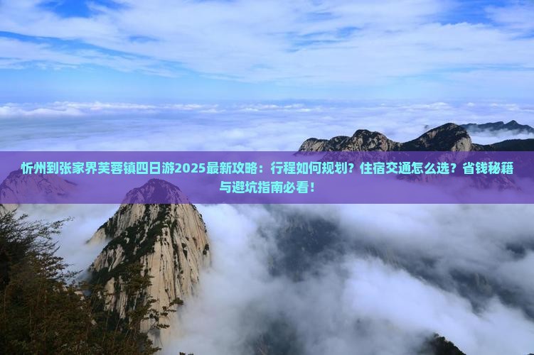 忻州到张家界芙蓉镇四日游