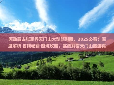 阿勒泰去张家界天门山大型旅游团