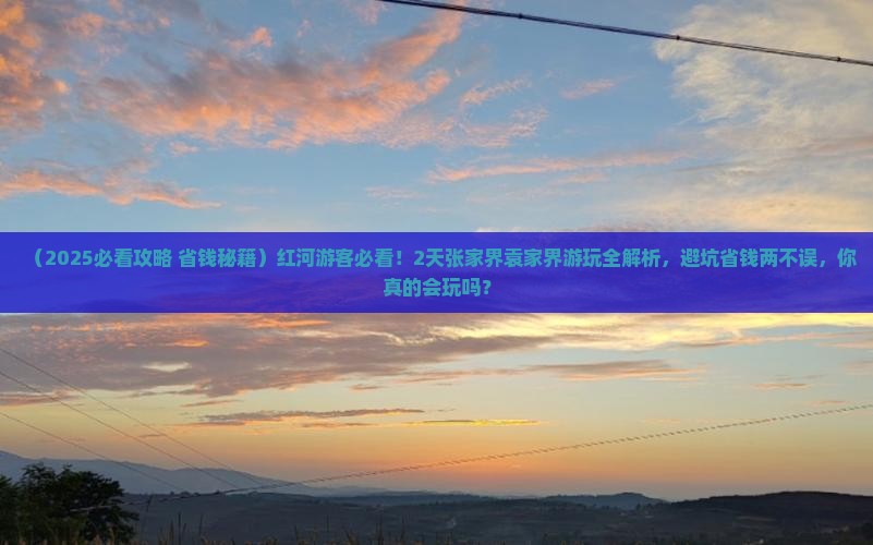 红河去张家界袁家界二日游