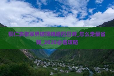 铜仁去张家界玻璃栈道四日游