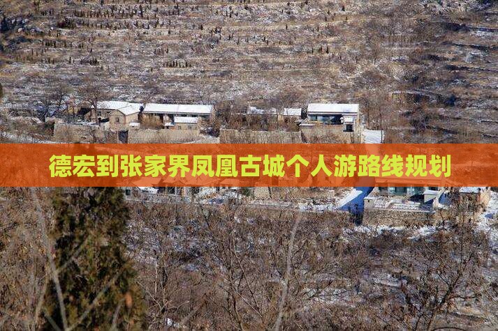 德宏到张家界凤凰古城个人游