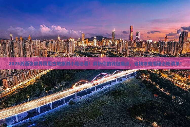 湘西去张家界凤凰古城旅游小吃