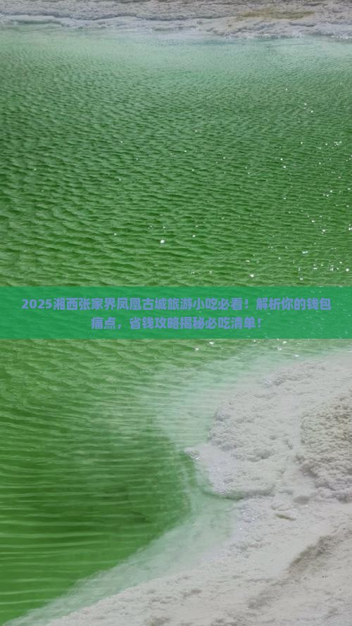 湘西去张家界凤凰古城旅游小吃