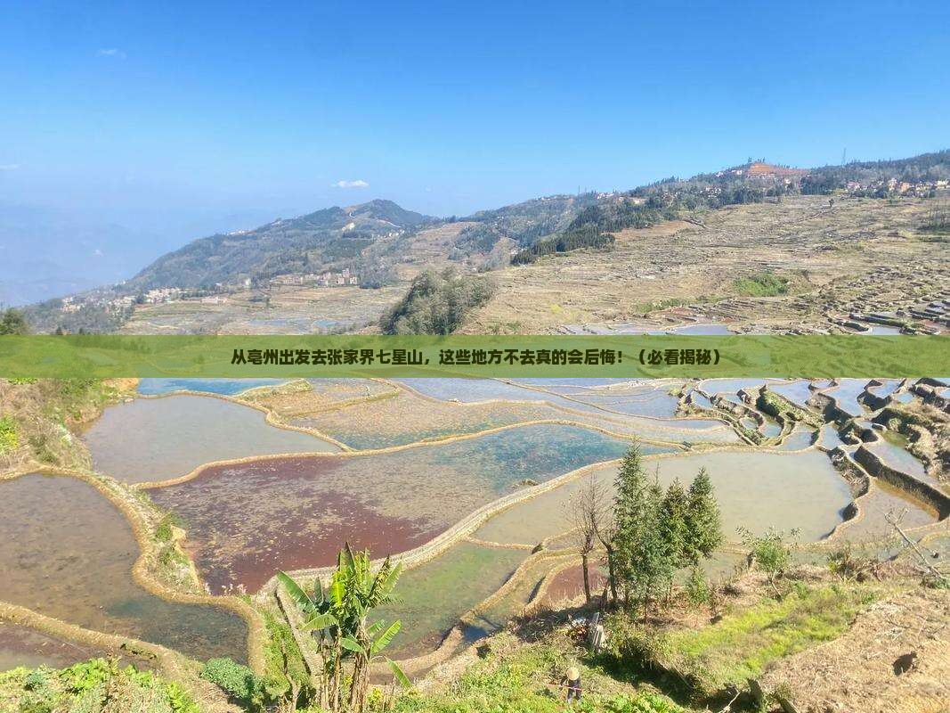 亳州去张家界七星山必去地