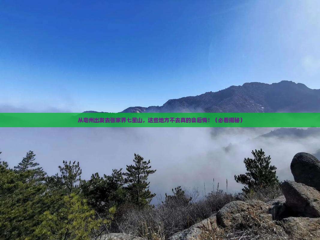 亳州去张家界七星山必去地