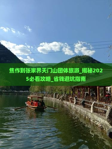 焦作到张家界天门山团体旅游