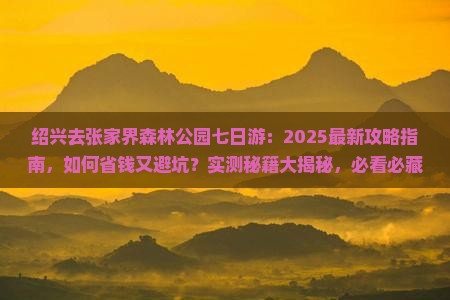 绍兴去张家界森林公园七日游