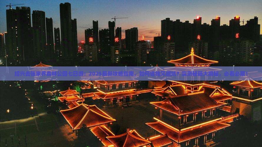 绍兴去张家界森林公园七日游