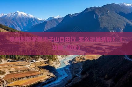 泉州到张家界天子山自由行