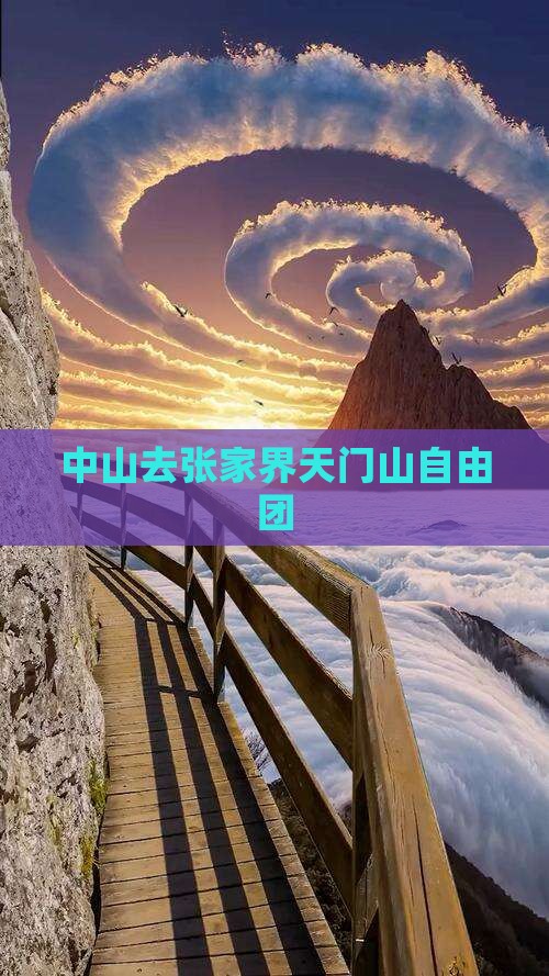 中山去张家界天门山自由团