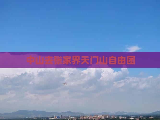 中山去张家界天门山自由团