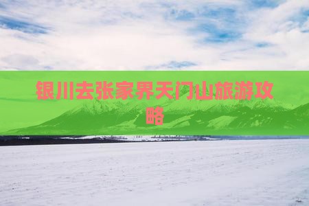 银川去张家界天门山旅游