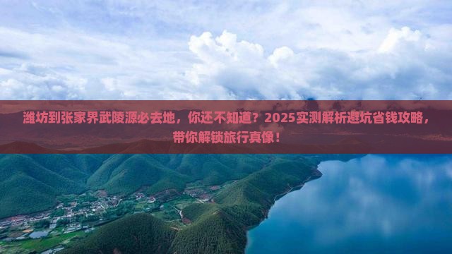 潍坊到张家界武陵源必去地