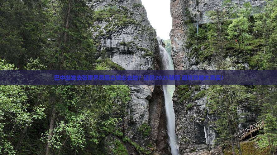 巴中去张家界凤凰古城必去地