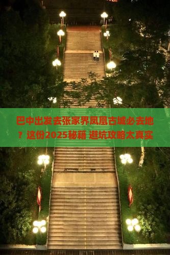 巴中去张家界凤凰古城必去地