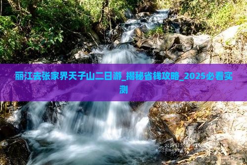 丽江去张家界天子山二日游