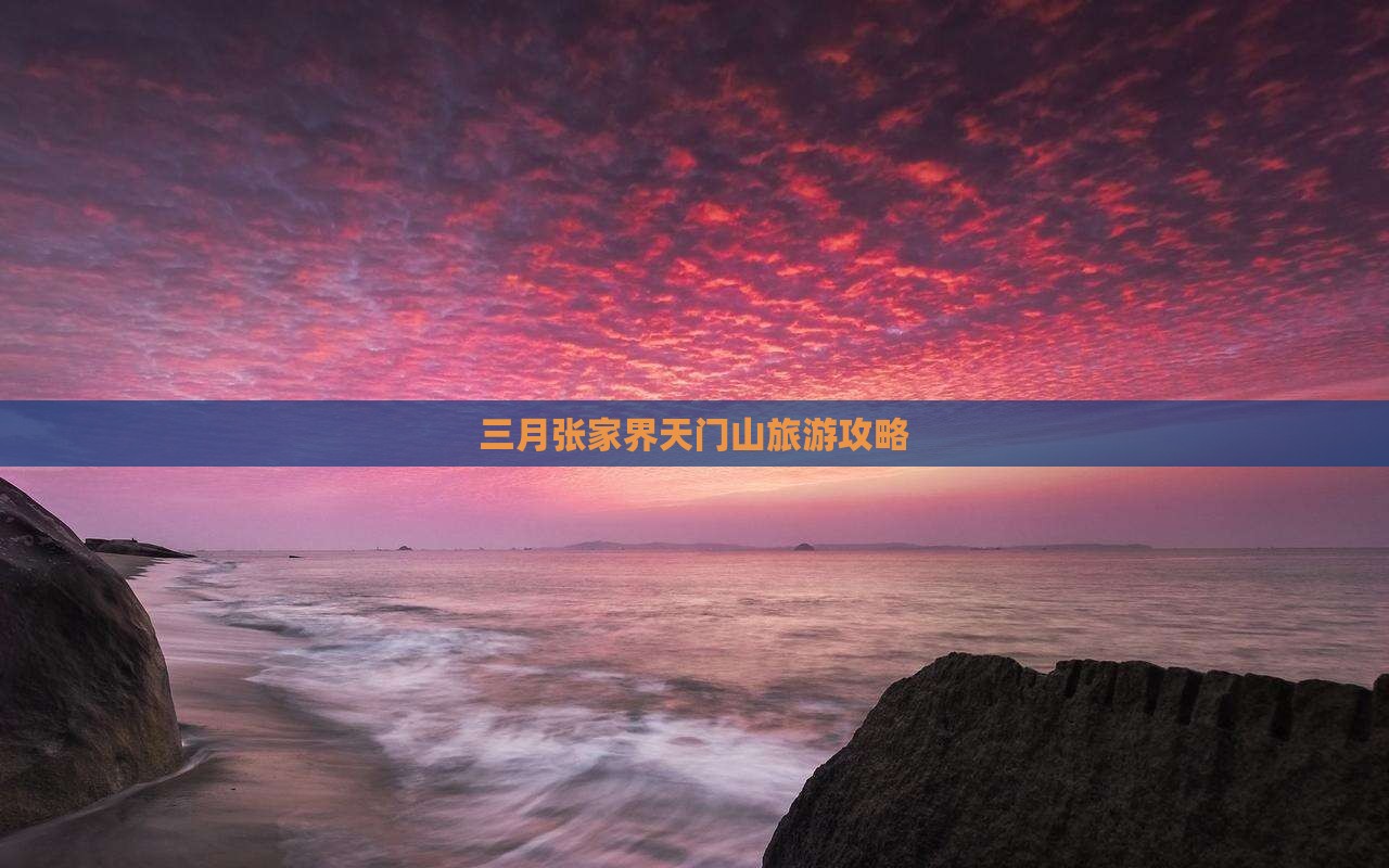 三月到张家界天门山个人游